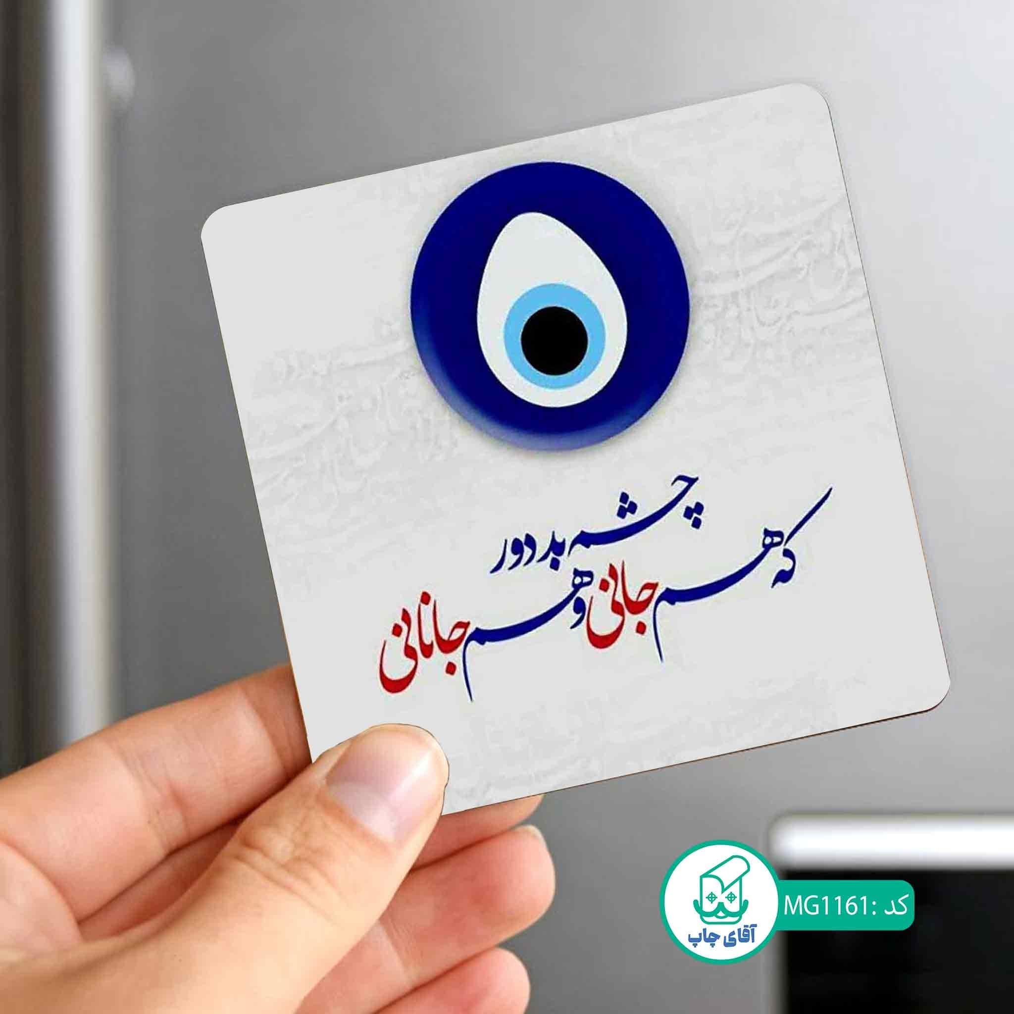 مگنت یخچالی طرح چشم نظر کد MG1161