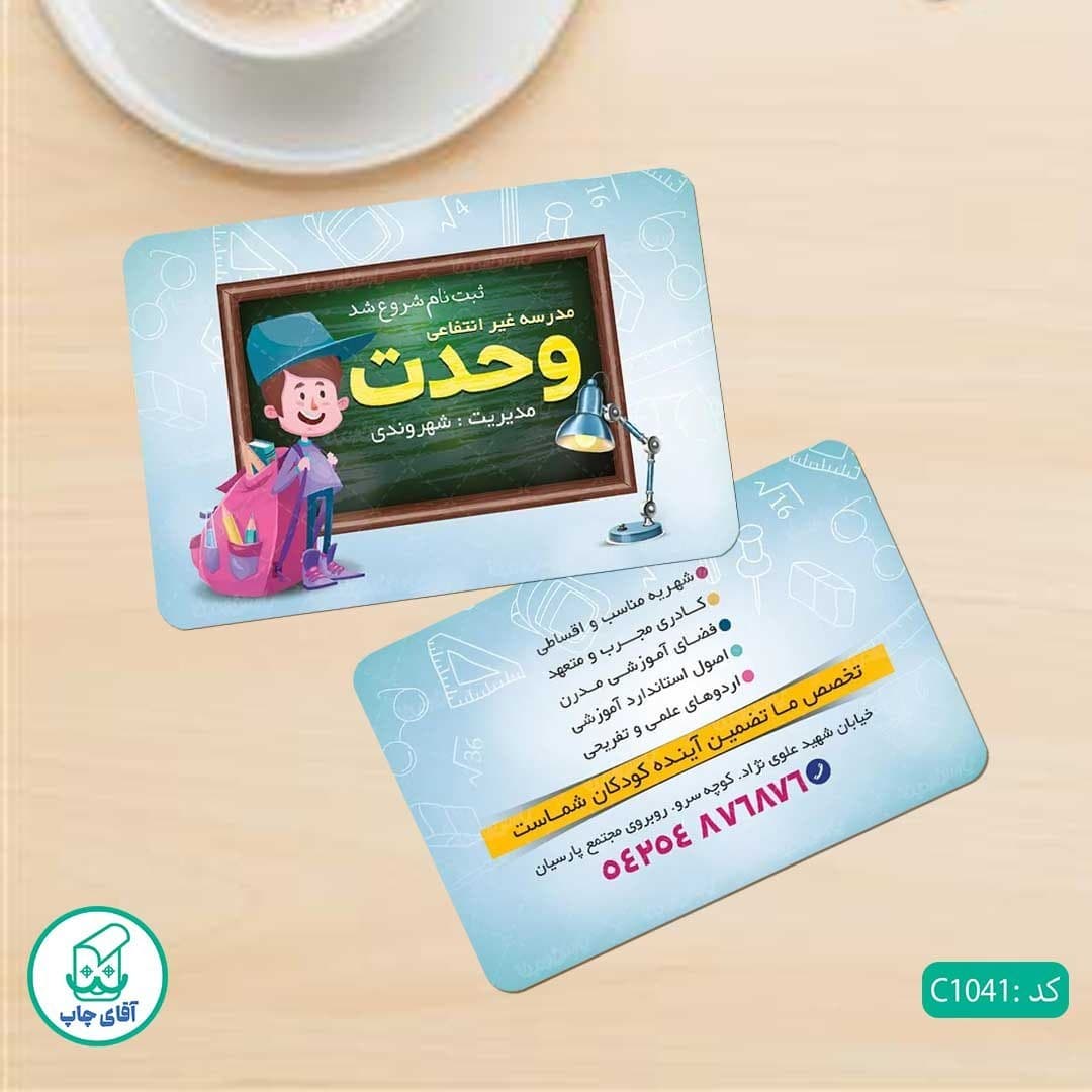 کارت ویزیت طرح مدرسه آموزشگاهی دور گرد سایز 9 در 6 سانتی متر کد 1041