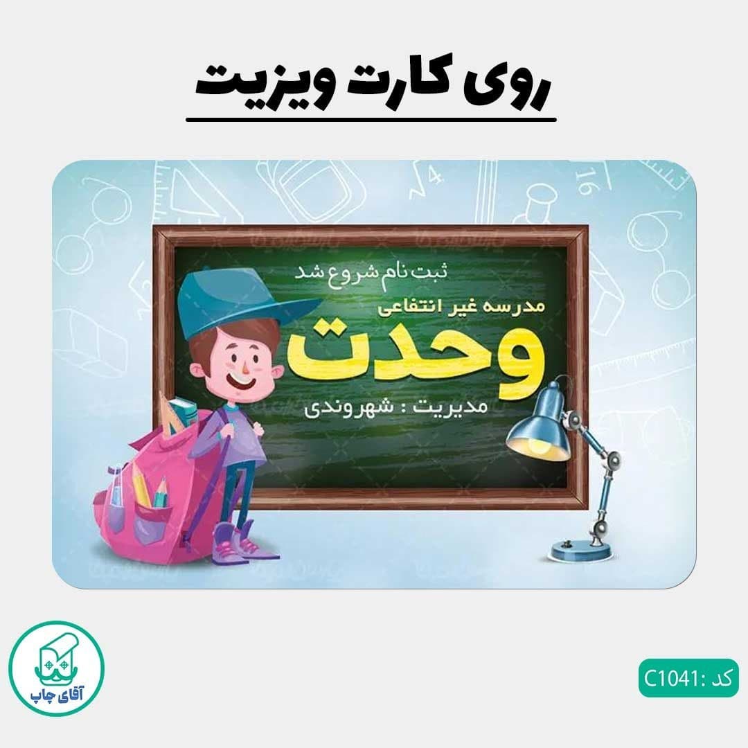کارت ویزیت طرح مدرسه آموزشگاهی دور گرد سایز 9 در 6 سانتی متر کد 1041 — تصویر ۲