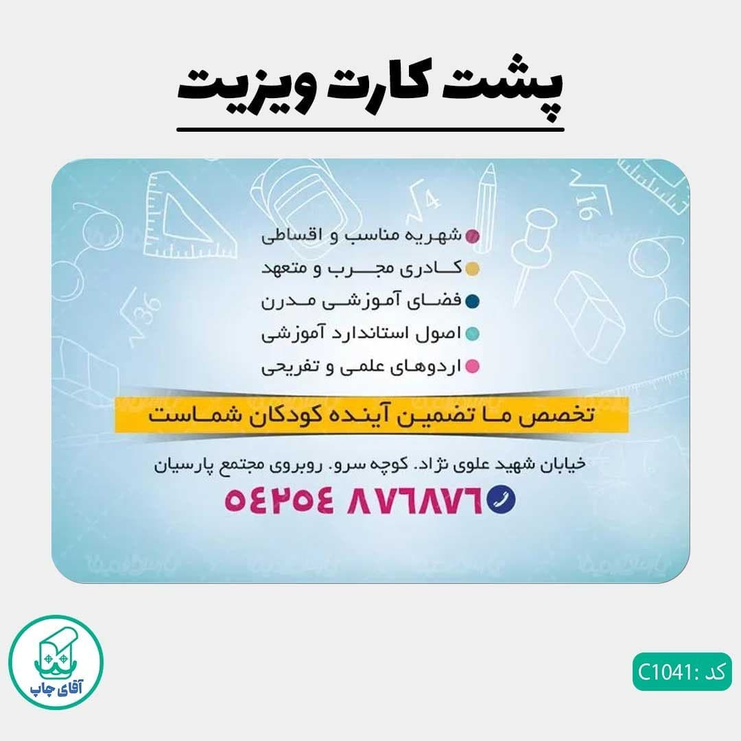 کارت ویزیت طرح مدرسه آموزشگاهی دور گرد سایز 9 در 6 سانتی متر کد 1041 — تصویر ۳