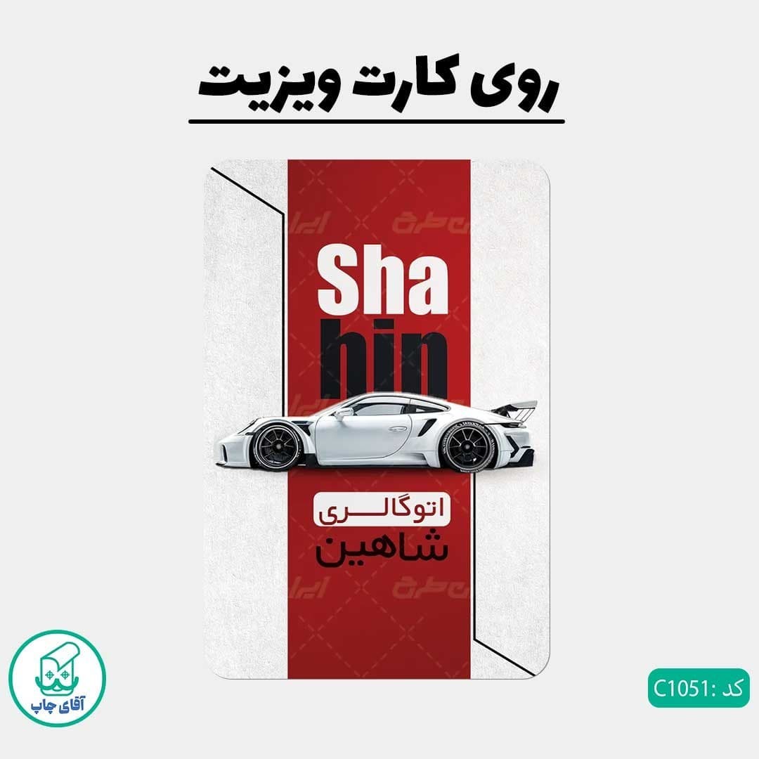 کارت ویزیت طرح نمایشگاه ماشین دور گرد سایز 9 در 6 سانتی متر کد 1051 — تصویر ۲