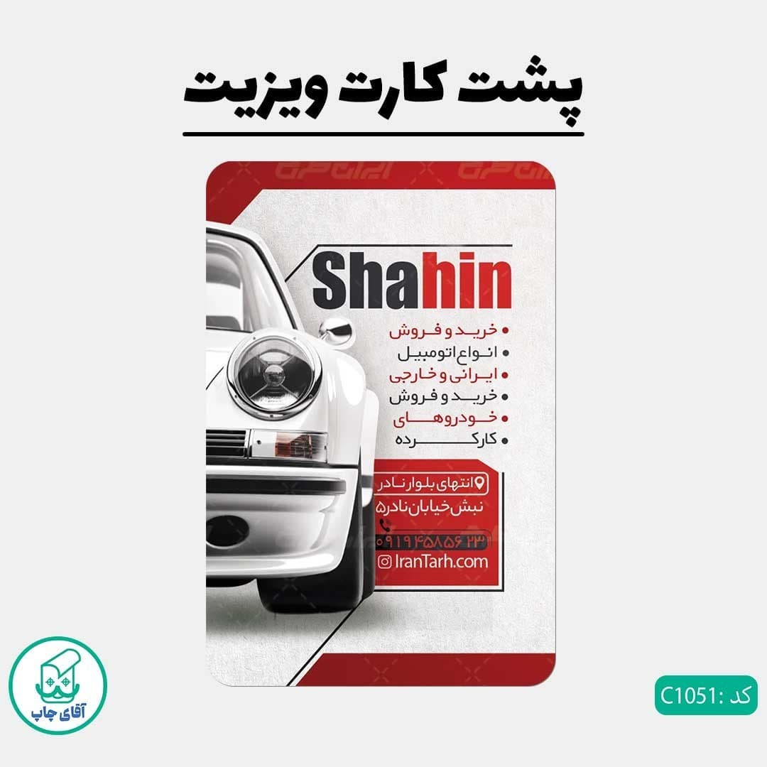 کارت ویزیت طرح نمایشگاه ماشین دور گرد سایز 9 در 6 سانتی متر کد 1051 — تصویر ۳