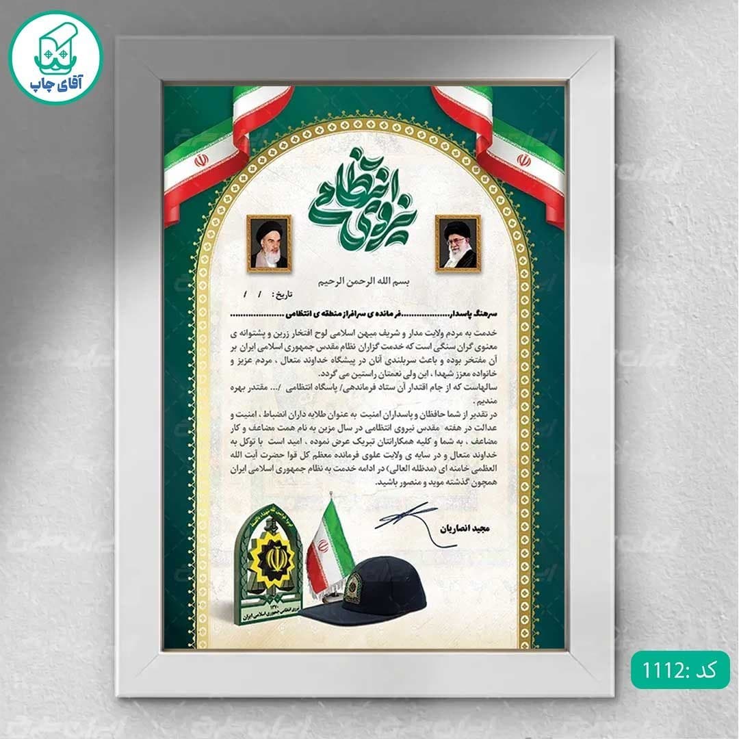 لوح تقدیر روز نیرو انتظامی برگه گلاسه کد 1112