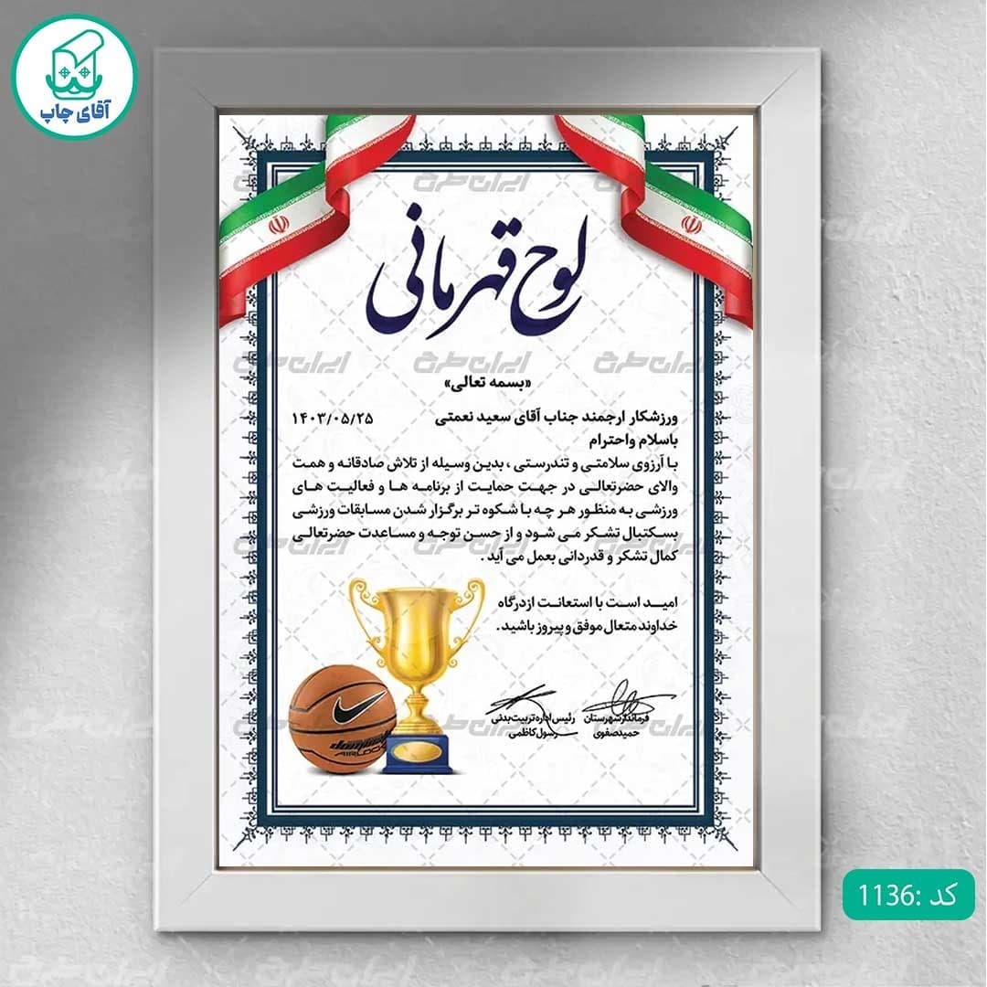 لوح تقدیر قهرمانی برگه گلاسه کد 1136
