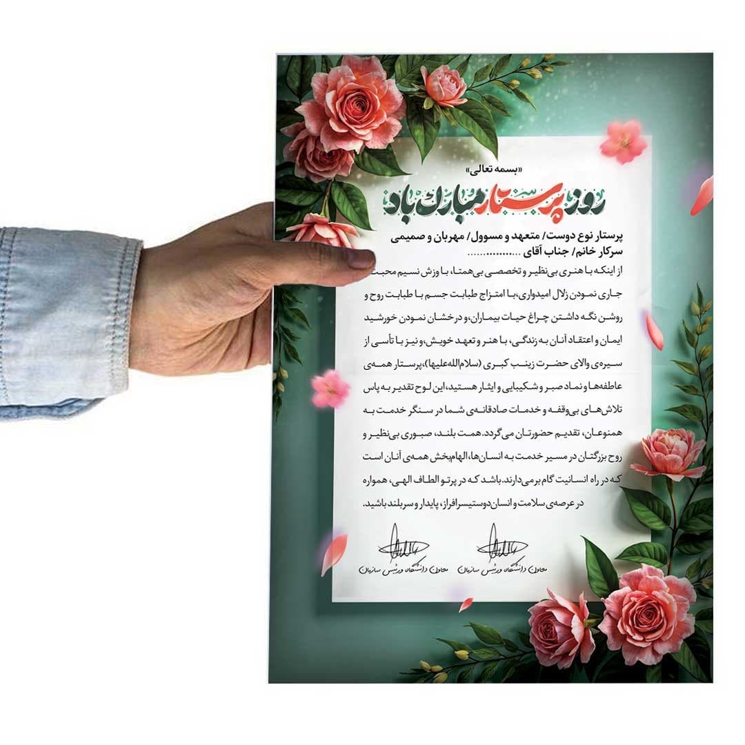 لوح تقدیر روز پرستار برگه گلاسه کد 1145 — تصویر ۴