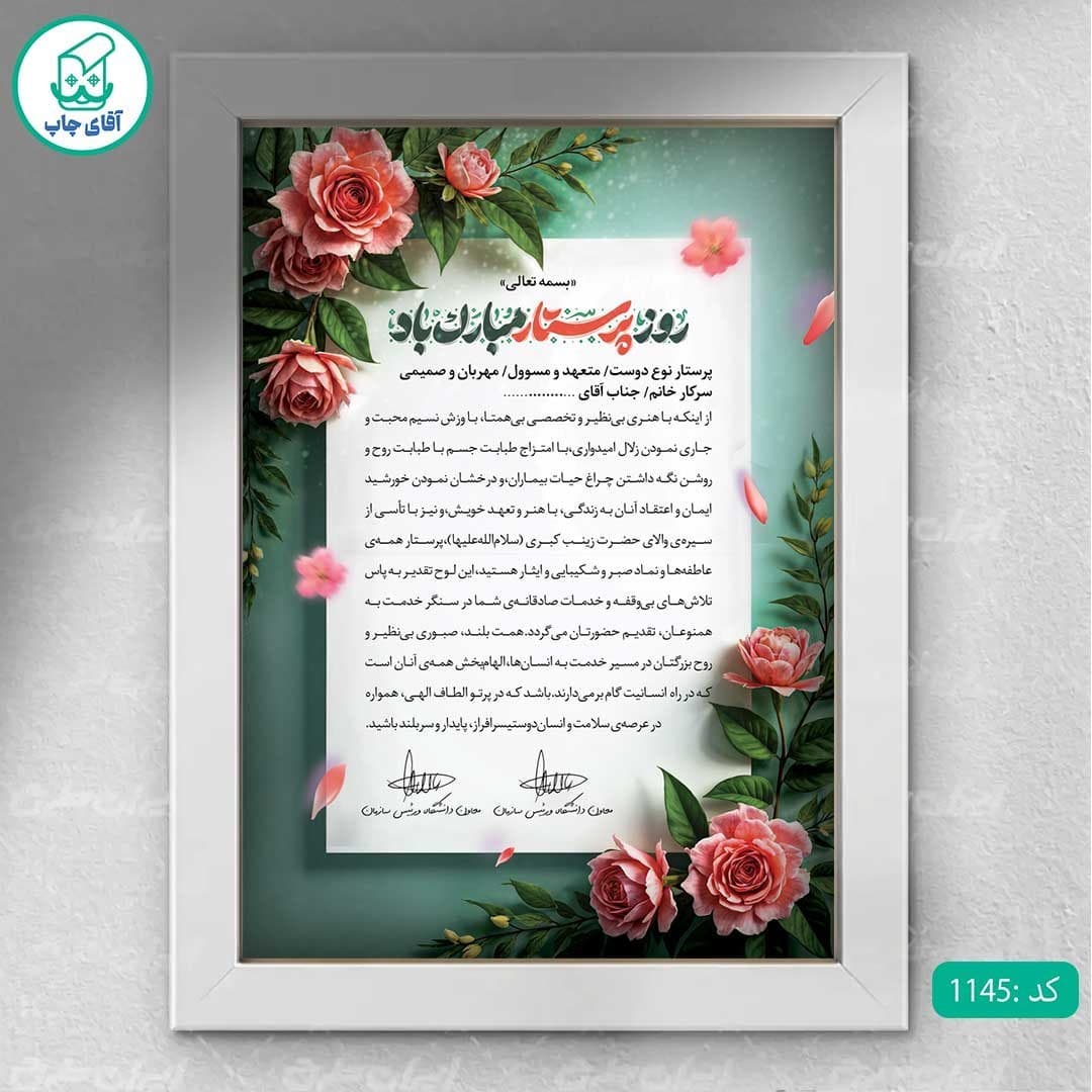 لوح تقدیر روز پرستار برگه گلاسه کد 1145