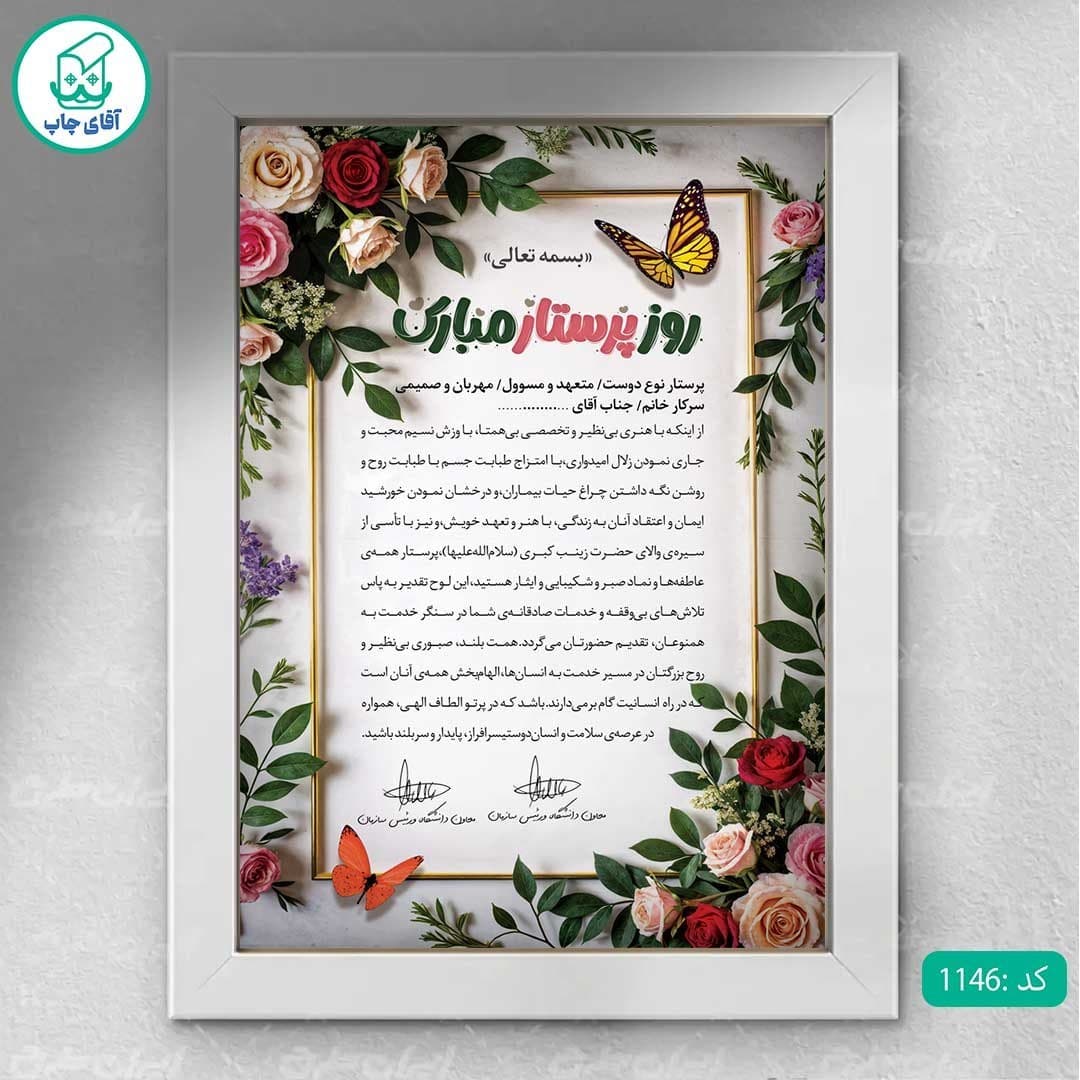 لوح تقدیر روز پرستار برگه گلاسه کد 1146