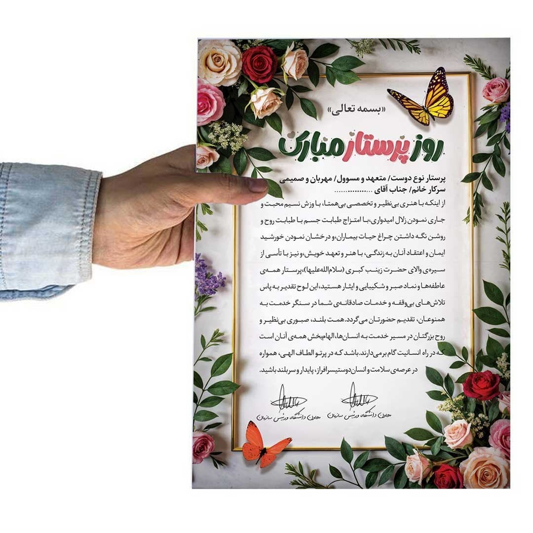 لوح تقدیر روز پرستار برگه گلاسه کد 1146 — تصویر ۴