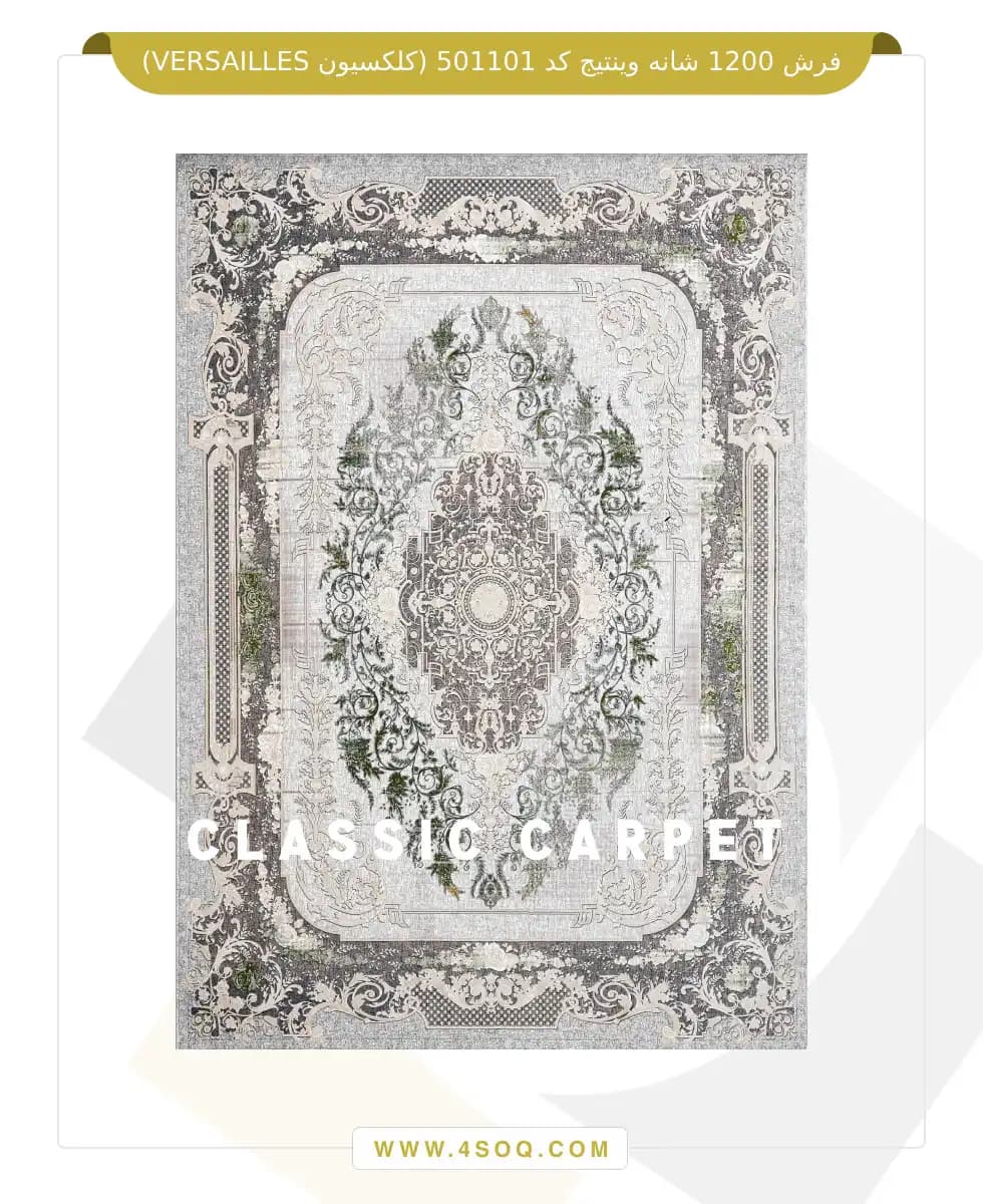 فرش 1200 شانه وینتیج کد 501101 (کلکسیون VERSAILLES)