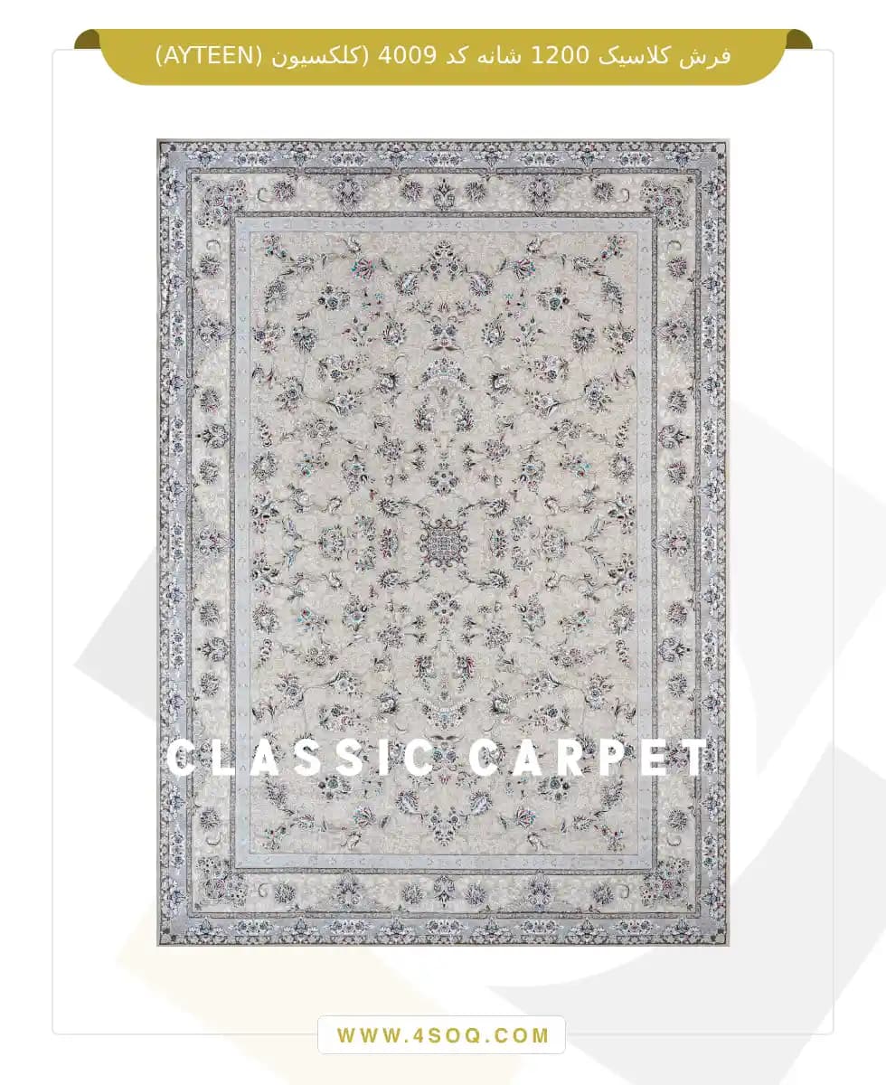 فرش کلاسیک 1200 شانه کد 4009 (کلکسیون ayteen)