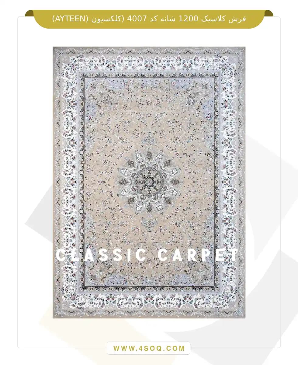 فرش کلاسیک 1200 شانه کد 4007 (کلکسیون ayteen)