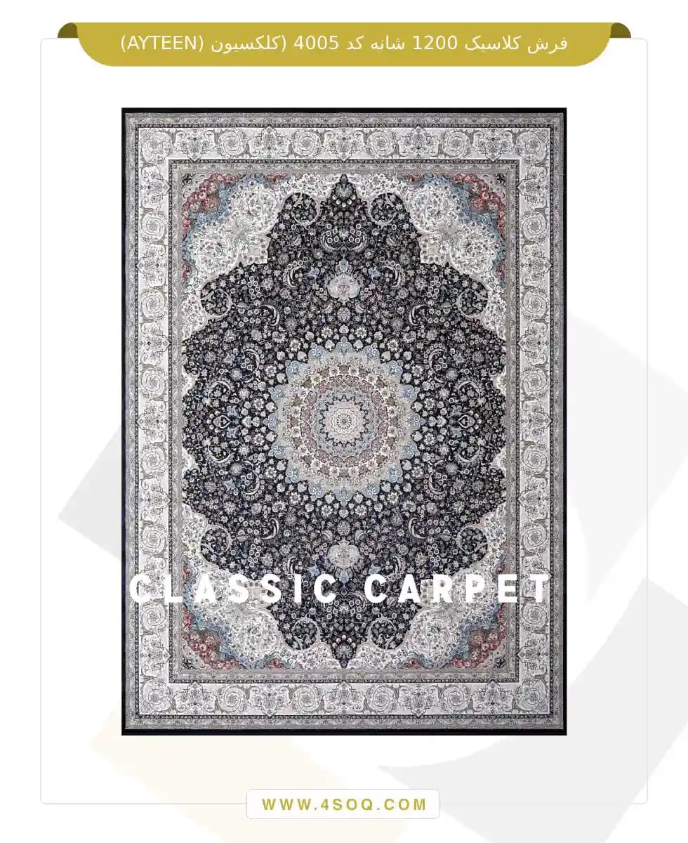 فرش کلاسیک 1200 شانه کد 4005 (کلکسیون ayteen)