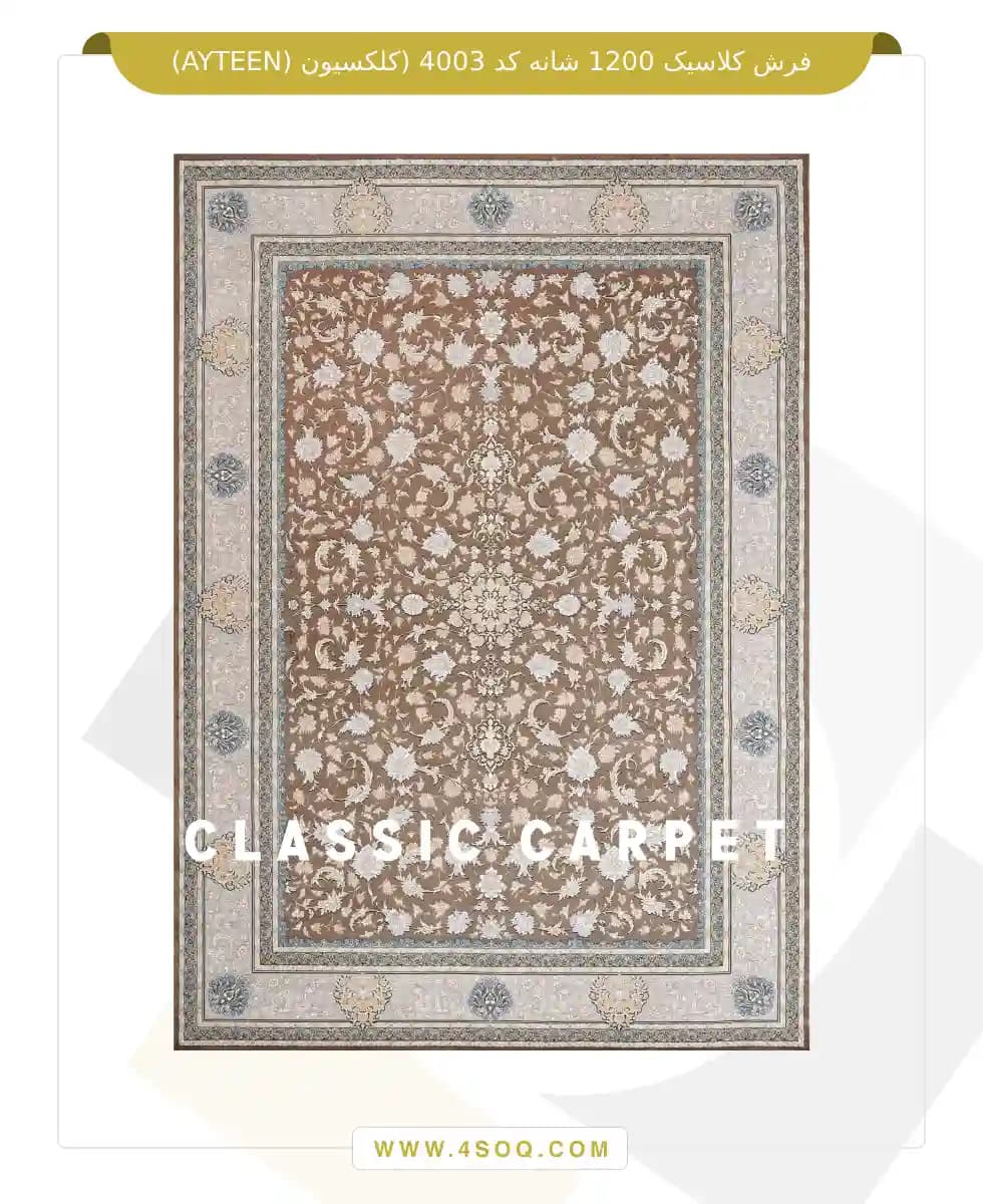 فرش کلاسیک 1200 شانه کد 4003 (کلکسیون ayteen) — تصویر ۲