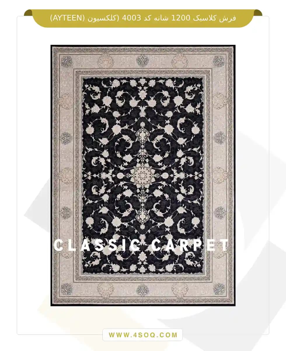 فرش کلاسیک 1200 شانه کد 4003 (کلکسیون ayteen) — تصویر ۴