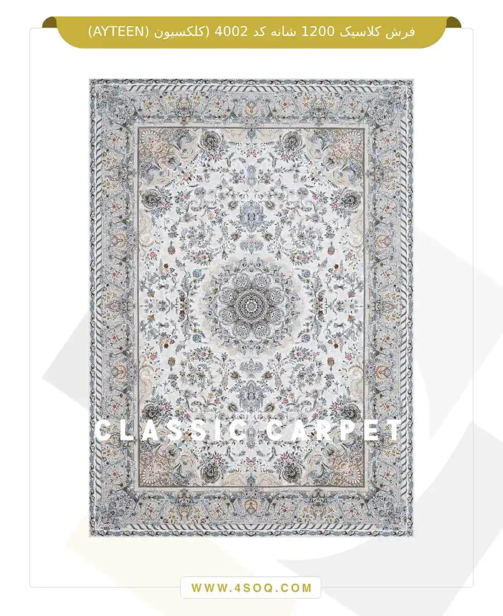 فرش کلاسیک 1200 شانه کد 4002 (کلکسیون ayteen) — تصویر ۳