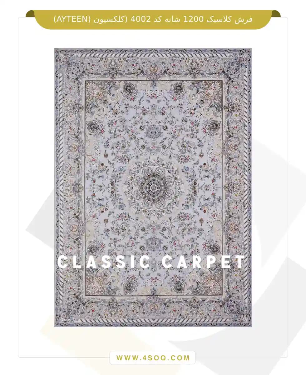 فرش کلاسیک 1200 شانه کد 4002 (کلکسیون ayteen) — تصویر ۵