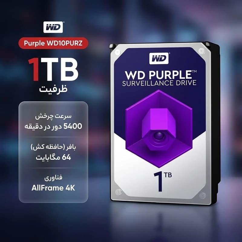 هارد وسترن دیجیتال بنفش Western Digital ۱ ترابایت شرکتی — تصویر ۲