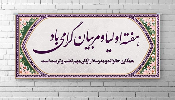 فایل لایه باز بنر هفته اولیا و مربیان