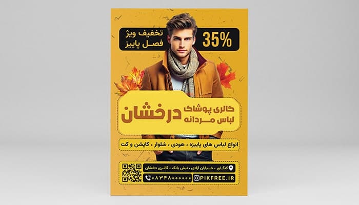 فایل لایه باز تراکت بوتیک لباس مردانه طرح تخفیف پاییز