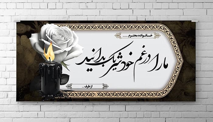 فایل لایه باز بنر و پلاکارد تسلیت با تصویر شمع و گل