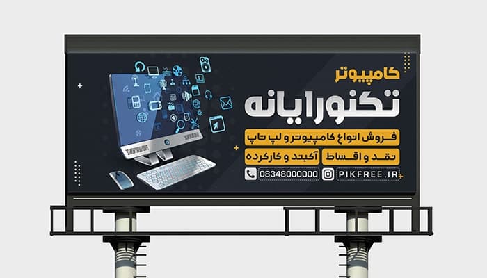 فایل لایه باز بنر و پوستر فروشگاه کامپیوتر و لپ تاپ