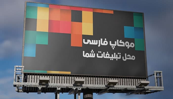 فایل لایه باز موکاپ بیلبورد تبلیغاتی خیابان طرح افقی