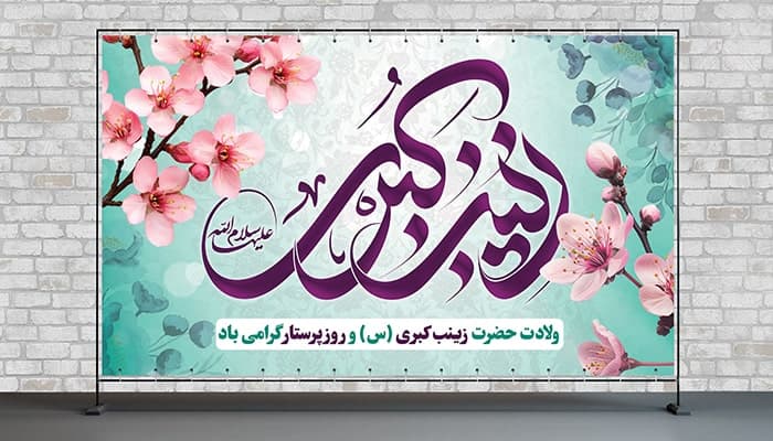فایل لایه باز بنر ولادت حضرت زینب و روز پرستار