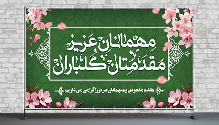 فایل لایه باز بنر خوش آمدگویی و خیر مقدم