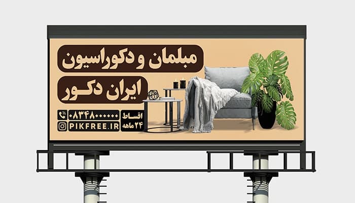 فایل لایه باز بنر تبلیغاتی مبل فروشی و گالری مبلمان
