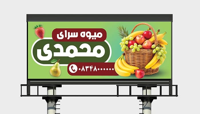 فایل لایه باز بنر تبلیغاتی میوه فروشی و تره بار