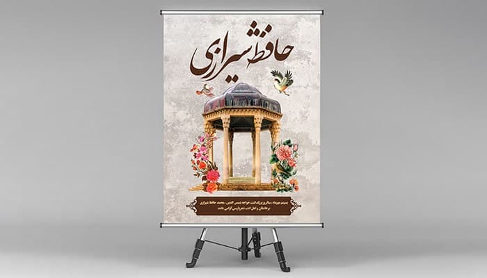 فایل لایه باز بنر روز بزرگداشت حافظ