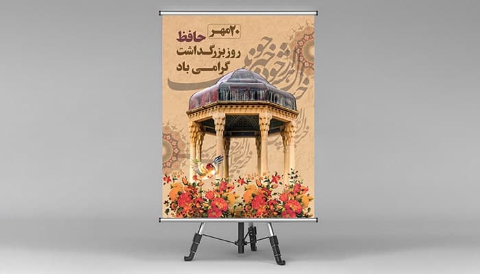 فایل لایه باز بنر روز حافظ