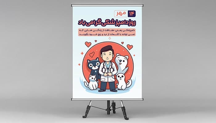 فایل لایه باز پوستر روز دامپزشکی