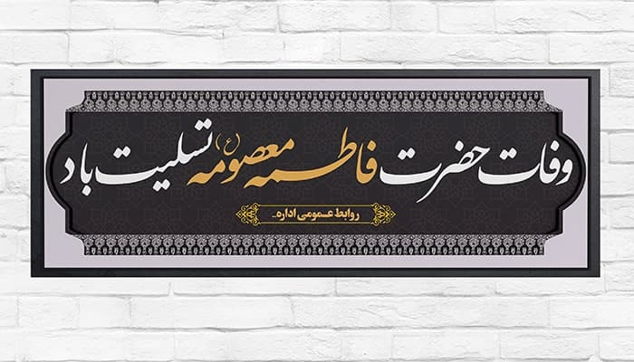فایل لایه باز بنر وفات و درگذشت حضرت فاطمه معصومه