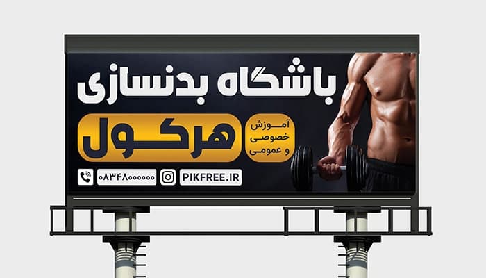 فایل لایه باز بنر و پوستر باشگاه بدنسازی و فیتنس مردانه
