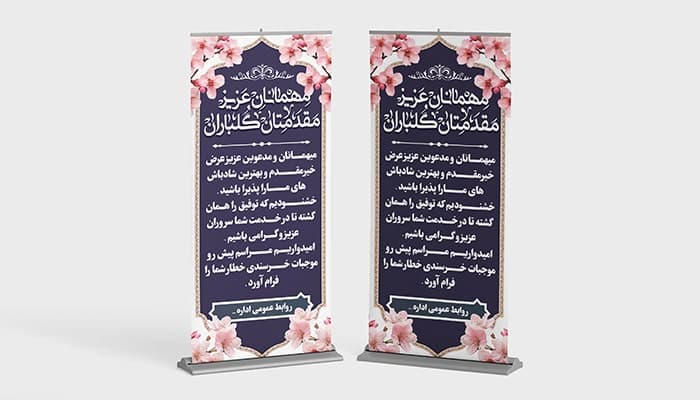 فایل لایه باز بنر استند خوش آمدگویی و خیر مقدم