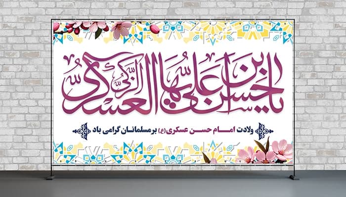 فایل لایه باز بنر پشت سن ولادت امام حسن عسکری