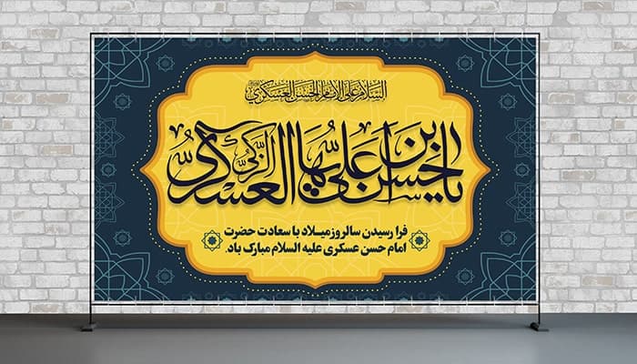 فایل لایه باز بنر ولادت امام حسن عسکری طرح اسلیمی
