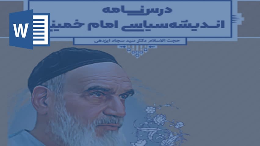 و دانلود تحقیق مبانی انديشه سياسی امام خمينی