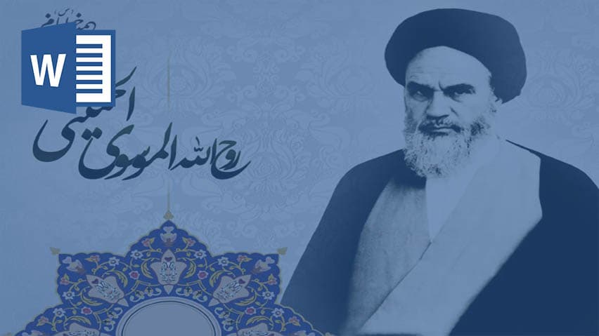 و دانلود تحقیق دین و سیاست از دیدگاه امام خمینی