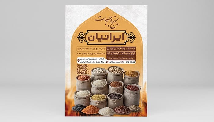 فایل لایه باز تراکت فروشگاه برنج و حبوبات
