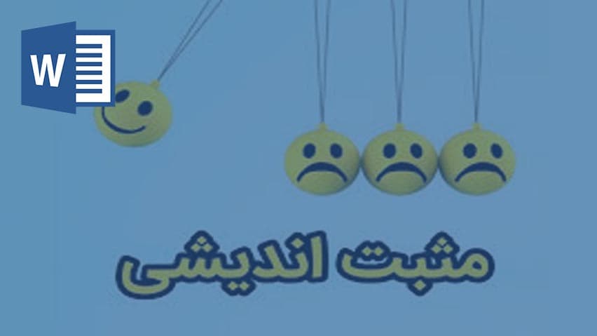 و دانلود تحقیق راه های مثبت اندیشی