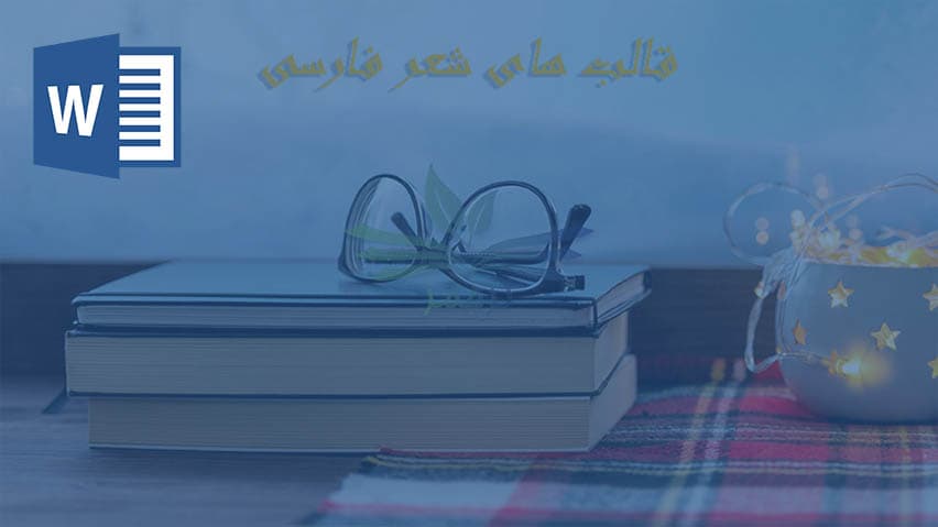 و دانلود تحقیق قالب های مختلف شعر فارسی