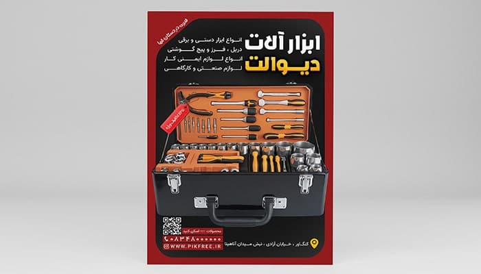 فایل لایه باز تراکت فروشگاه ابزار یراق با تصویر جعبه ابزار