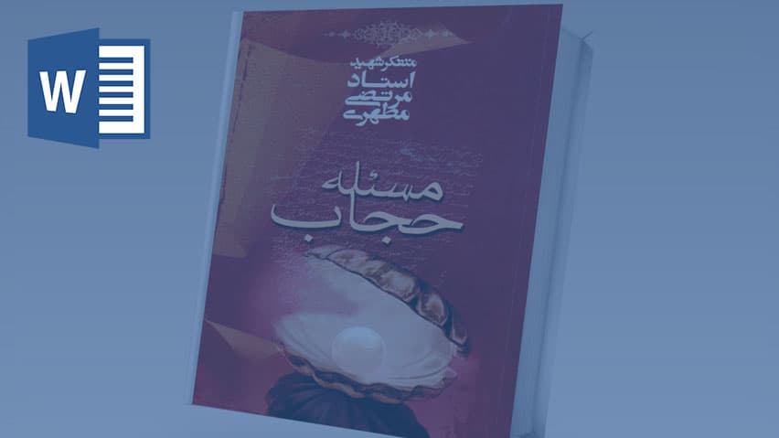 و دانلود تحقیق کتاب مسأله حجاب استاد مطهری