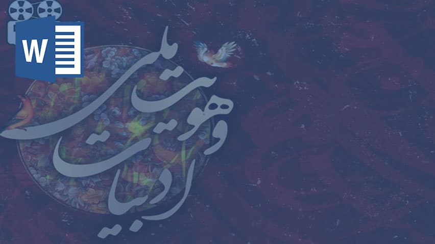 و دانلود تحقیق هویت در ادبیات معاصر ایران