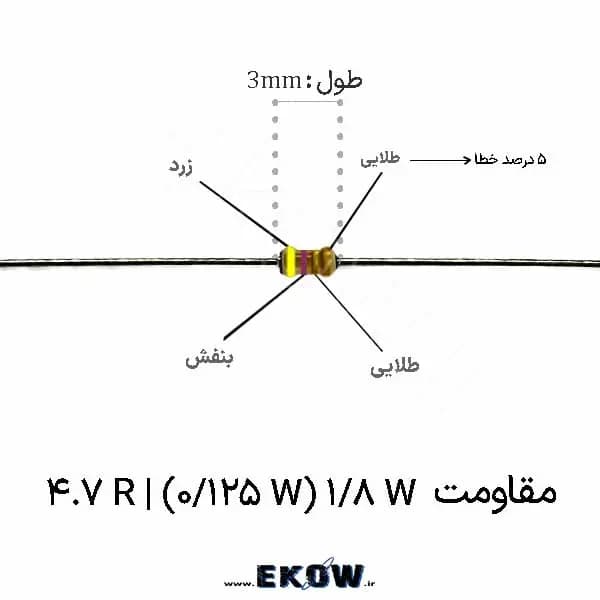 مقاومت 1/8 وات 4.7 اهم ( 1/8W 4.7R ) پک 100 عددی