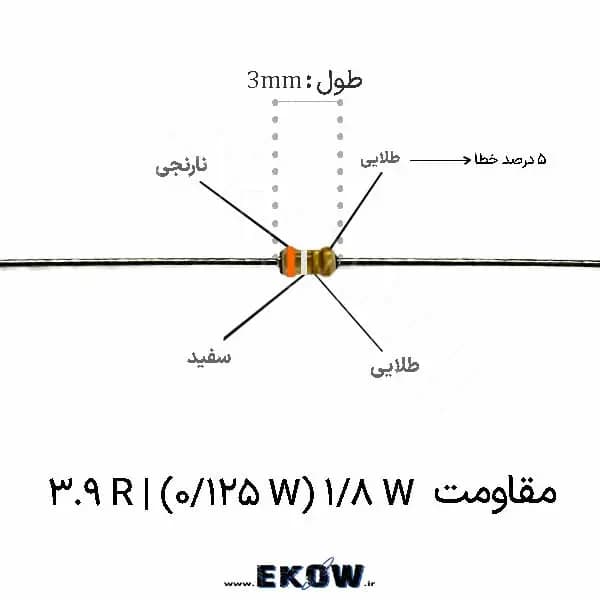 مقاومت 1/8 وات 3.9 اهم ( 1/8W 3.9R ) پک 5000 عددی