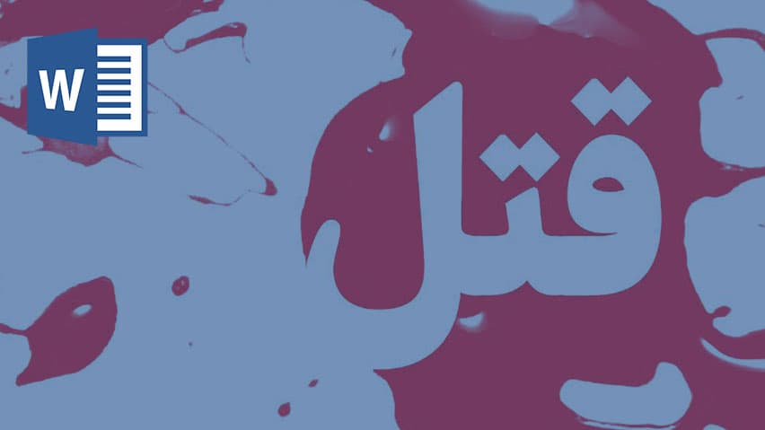 و دانلود تحقیق قتل