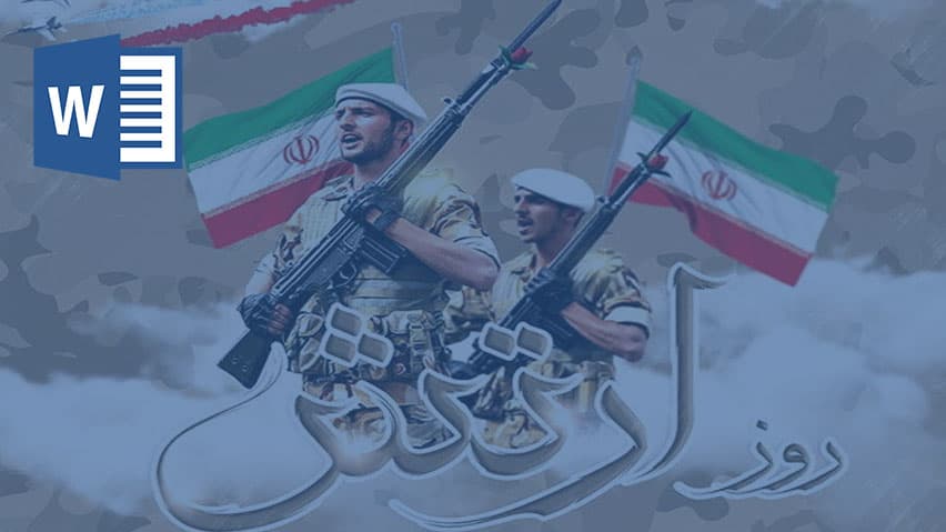 و دانلود تحقیق تاریخچه ارتش ایران